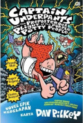 Captain Underpants and the preposterous plight of the purple potty people